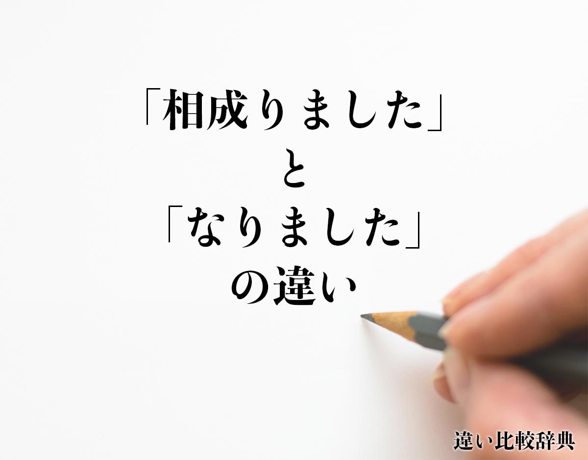 「相成りました」と「なりました」の違いとは？