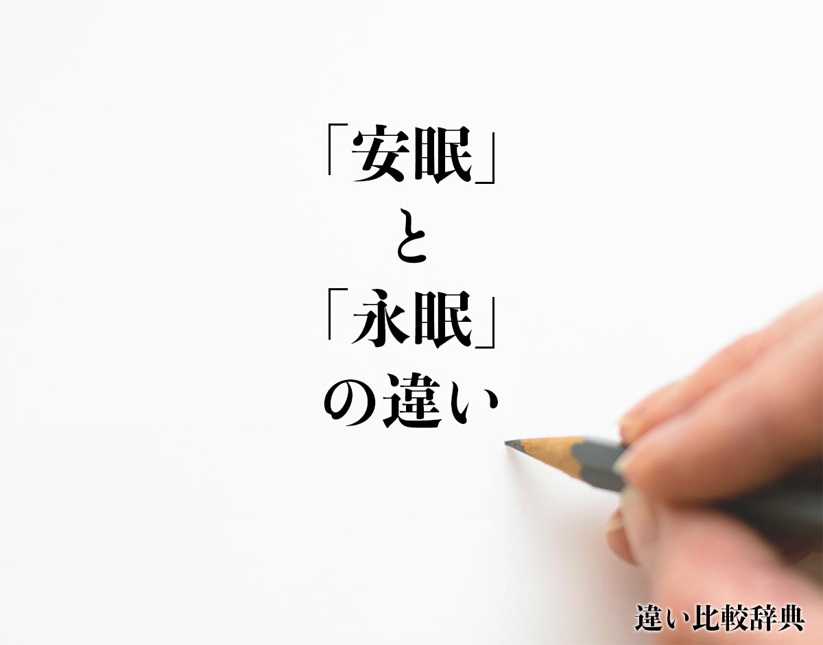 「安眠」と「永眠」の違いとは？