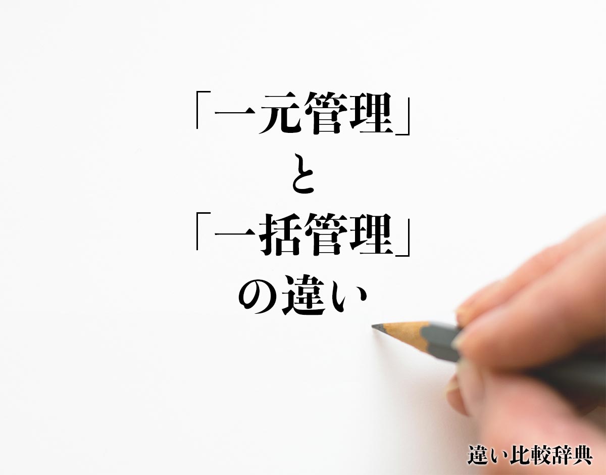 「一元管理」と「一括管理」の違いとは？