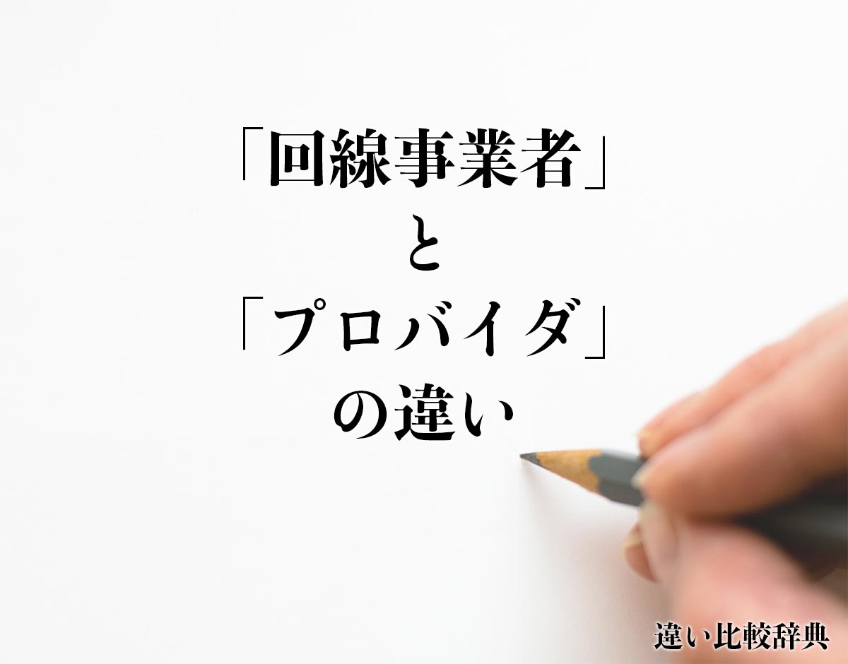 「回線事業者」と「プロバイダ」の違いとは？