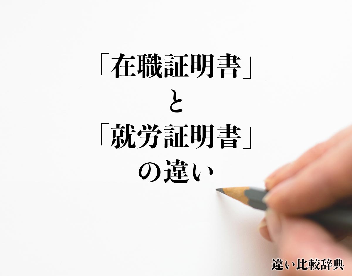 「在職証明書」と「就労証明書」の違いとは？