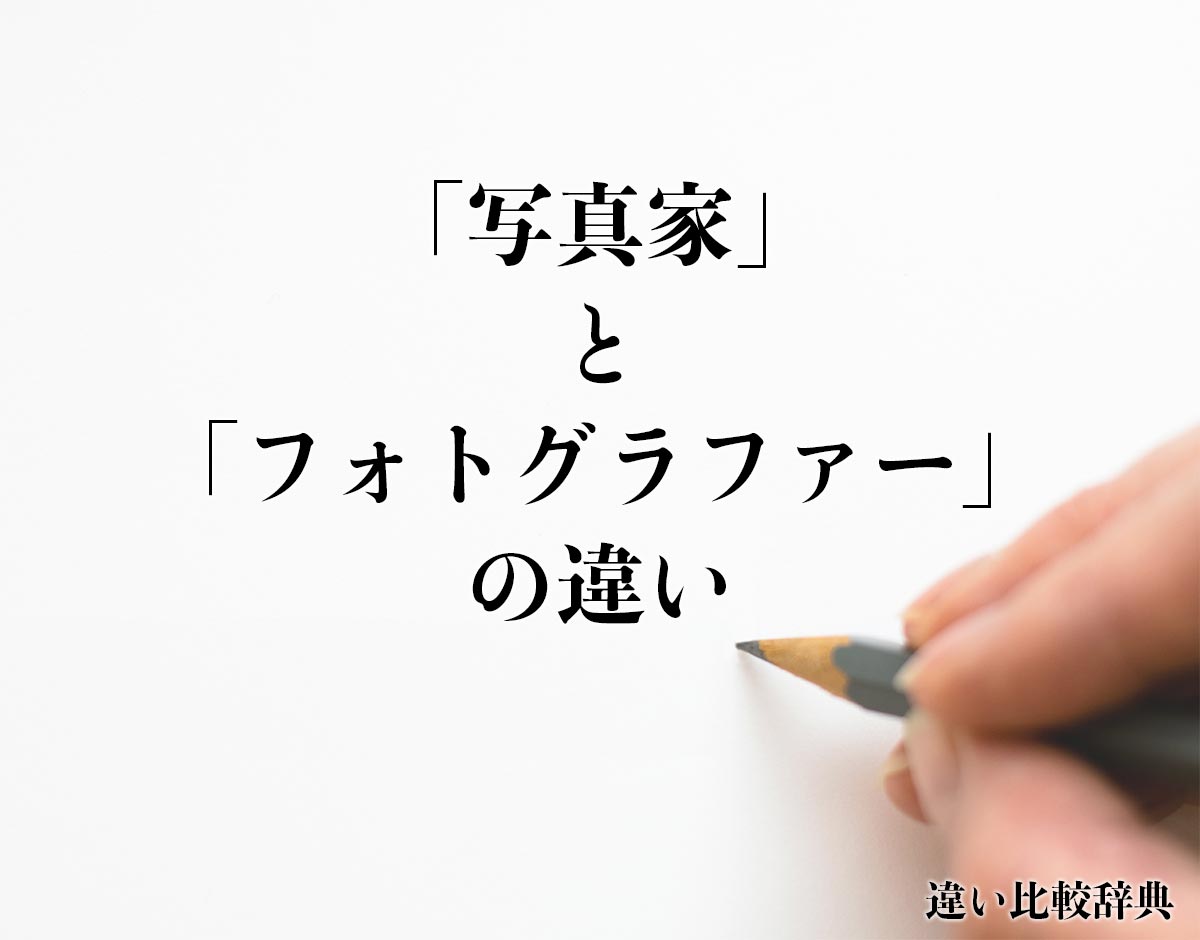 「写真家」と「フォトグラファー」の違いとは？