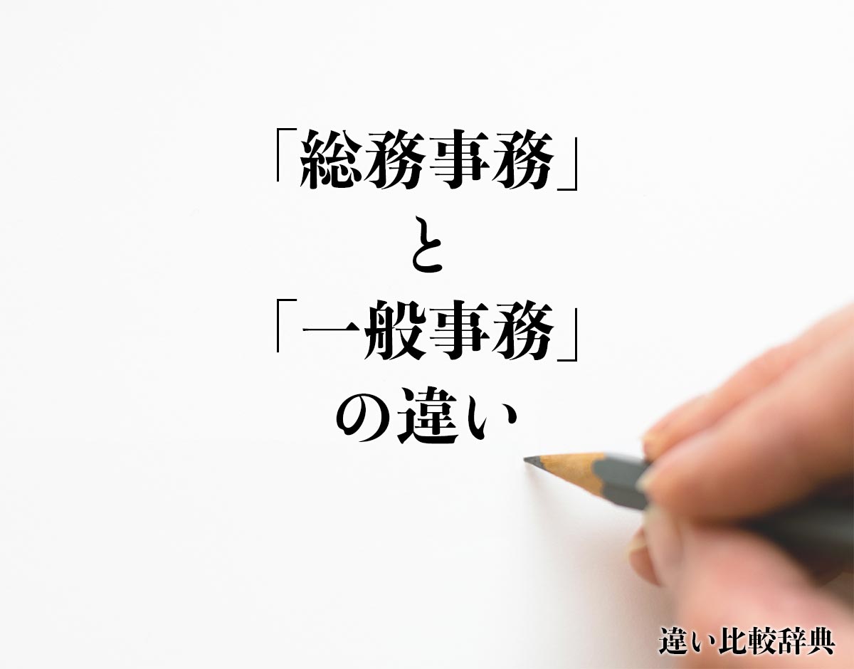 「総務事務」と「一般事務」の違いとは？