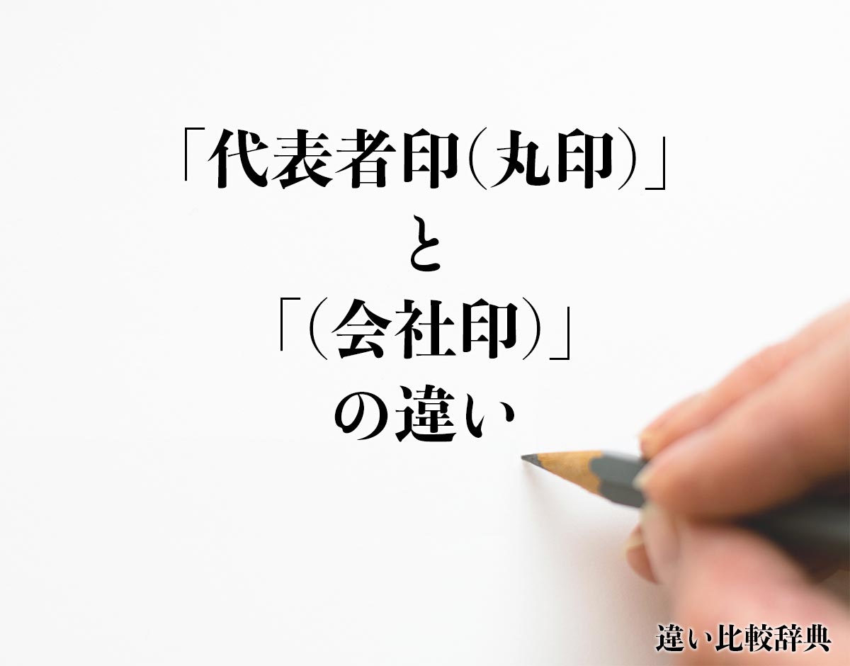 「代表者印(丸印)」と「(会社印)」の違いとは？