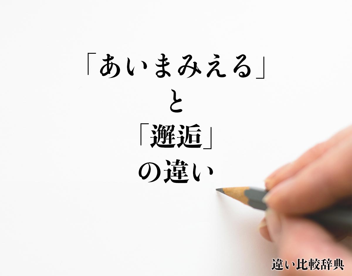 「あいまみえる」と「邂逅」の違いとは？