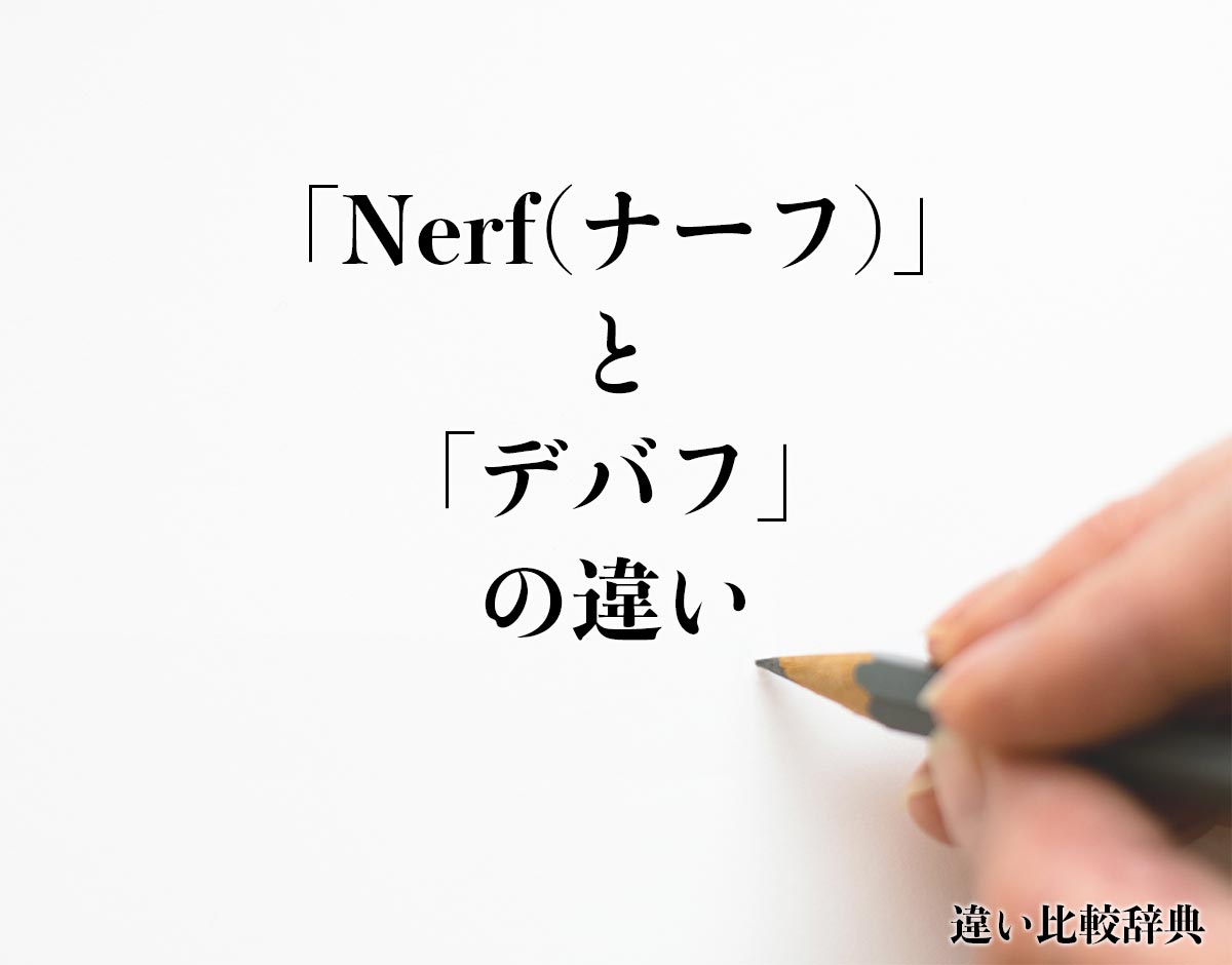 「Nerf(ナーフ)」と「デバフ」の違いとは？