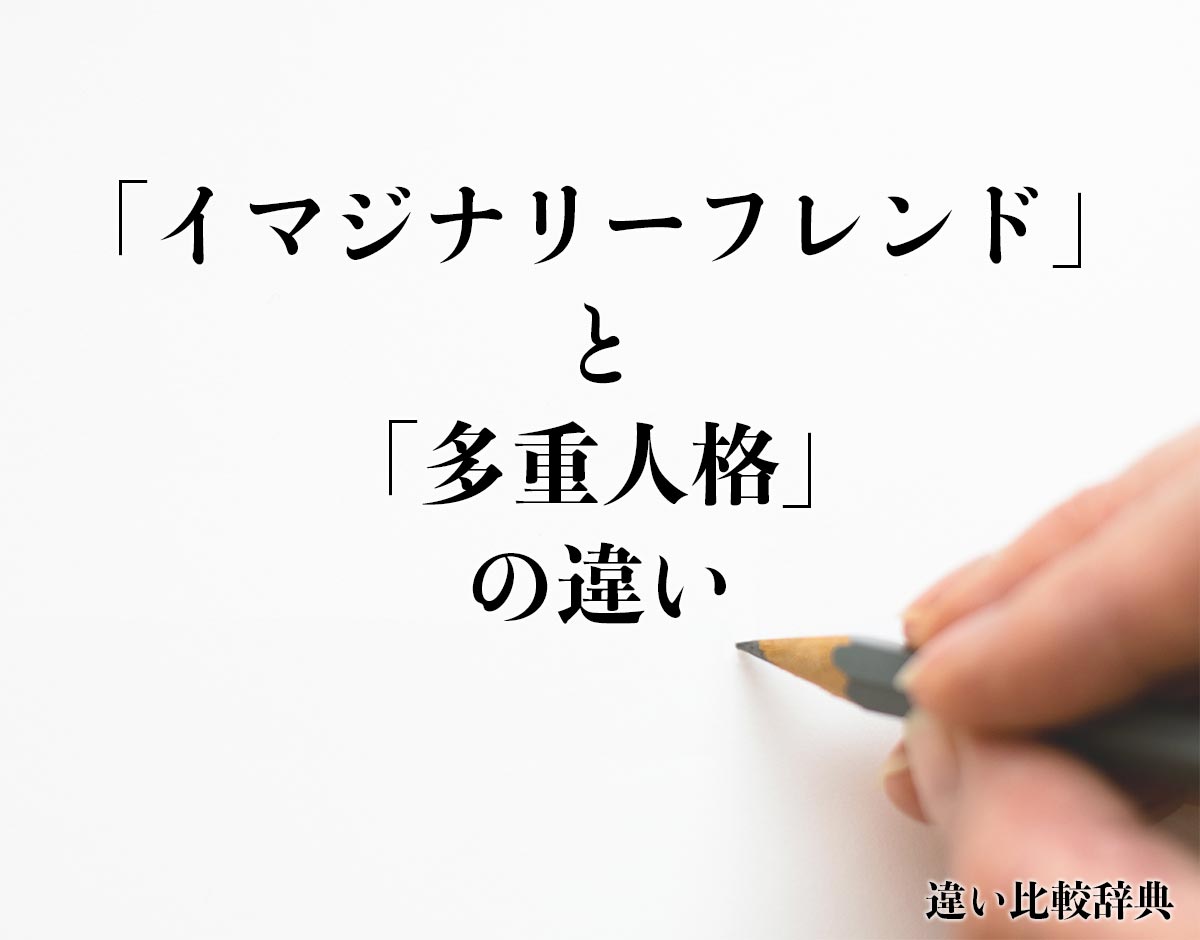 「イマジナリーフレンド」と「多重人格」の違いとは？