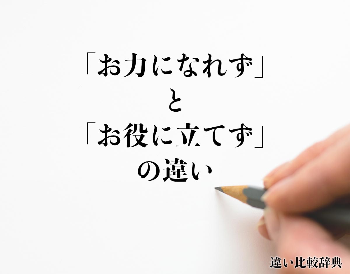 「お力になれず」と「お役に立てず」の違いとは？