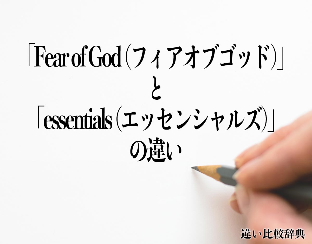 「Fear of God (フィアオブゴッド)」と「essentials (エッセンシャルズ)」の違いとは？