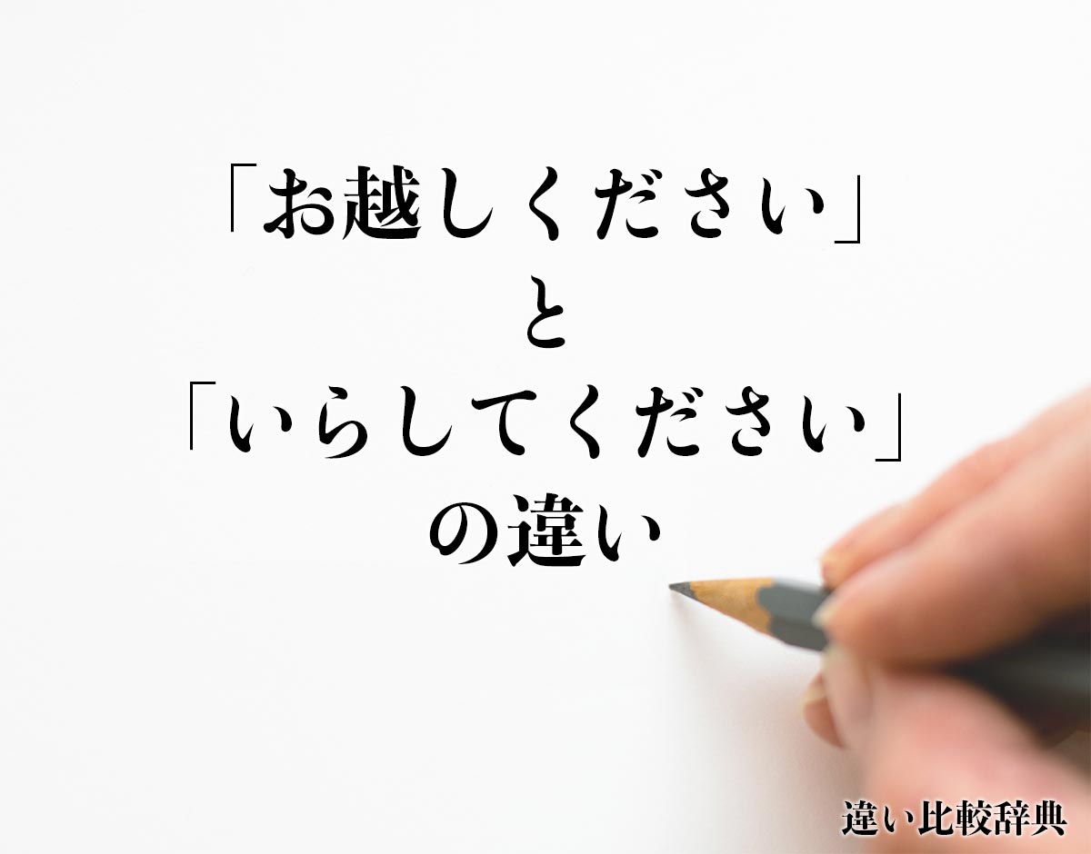 「お越しください」と「いらしてください」の違いとは？