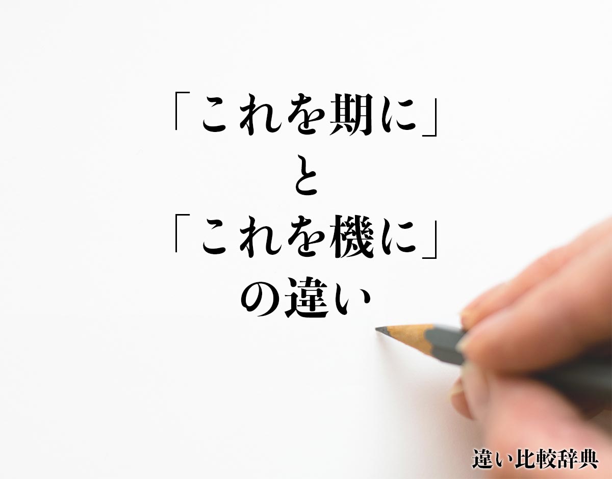 「これを期に」と「これを機に」の違いとは？