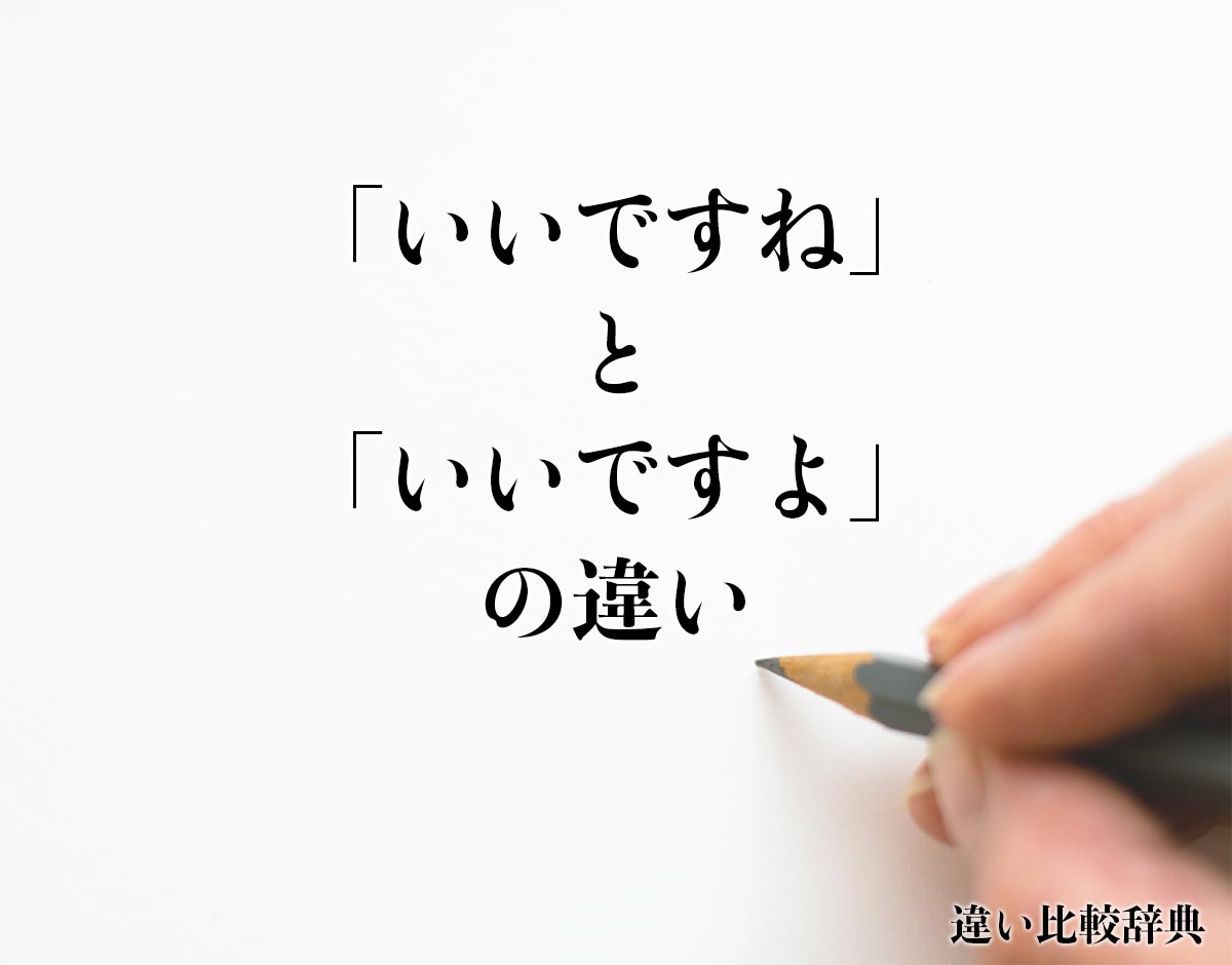 「いいですね」と「いいですよ」の違いとは？