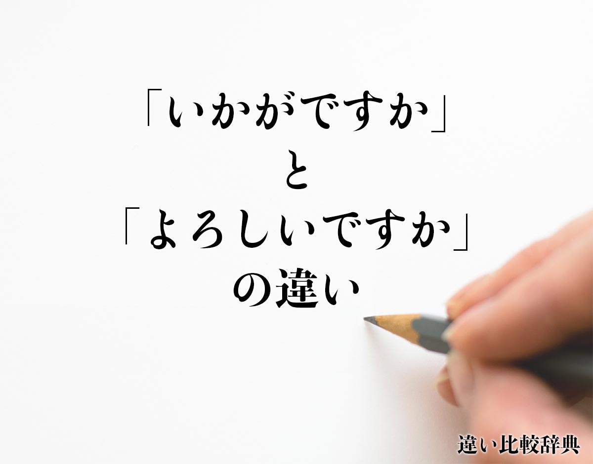 「いかがですか」と「よろしいですか」の違いとは？