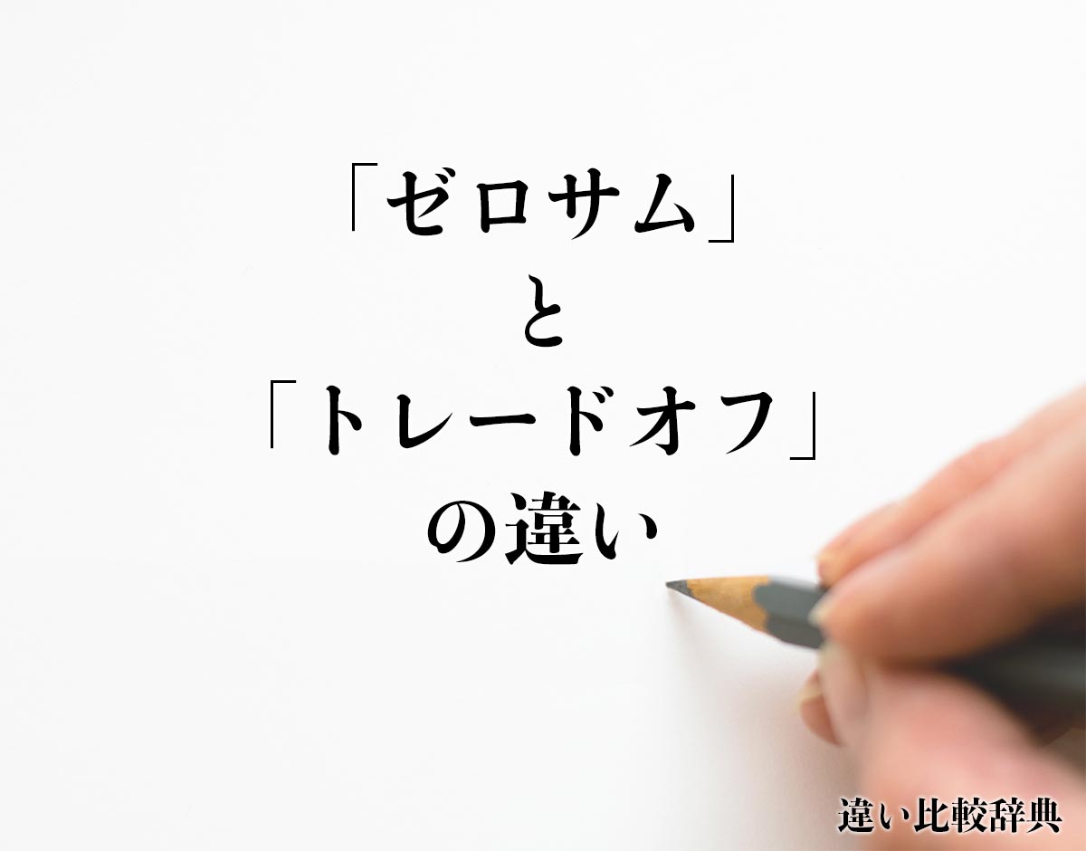 「ゼロサム」と「トレードオフ」の違いとは？