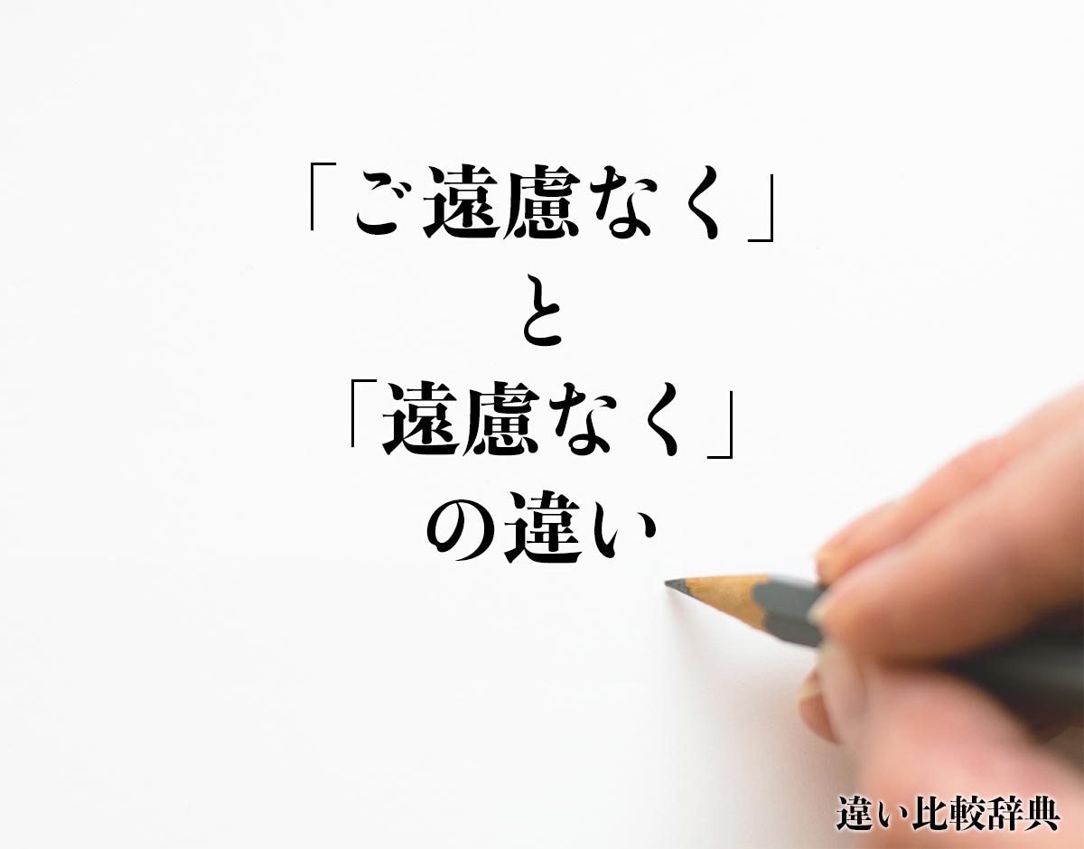 「ご遠慮なく」と「遠慮なく」の違いとは？