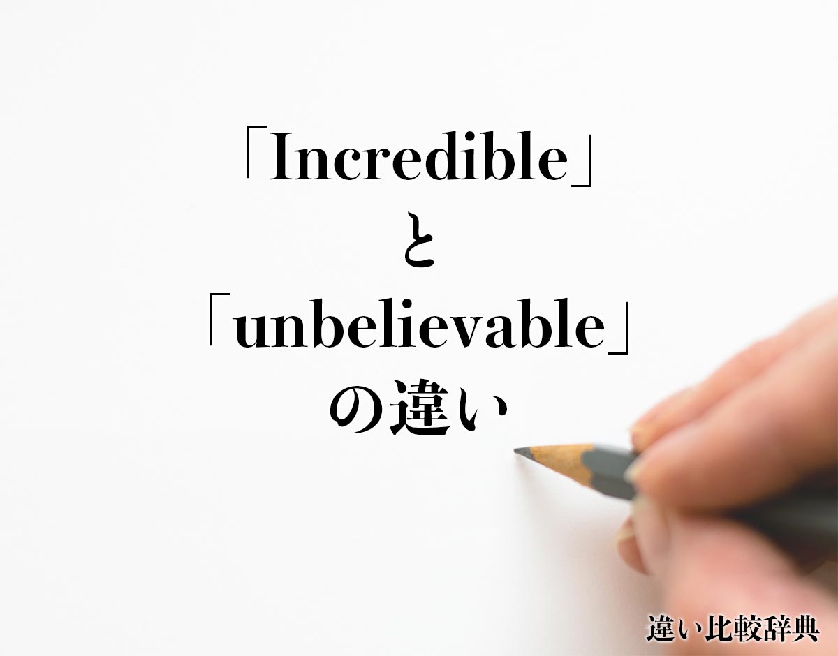 「Incredible」と「unbelievable」の違いとは？
