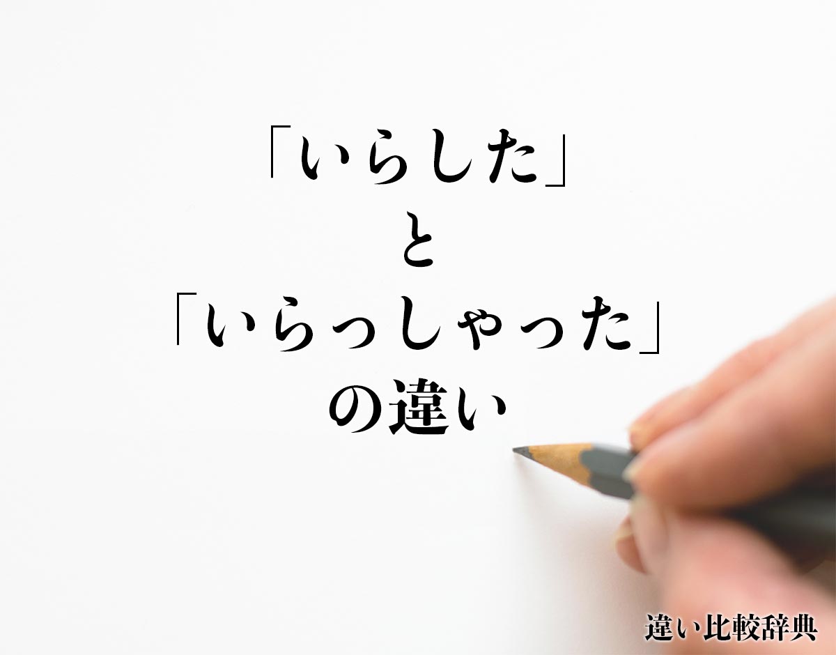 「いらした」と「いらっしゃった」の違いとは？