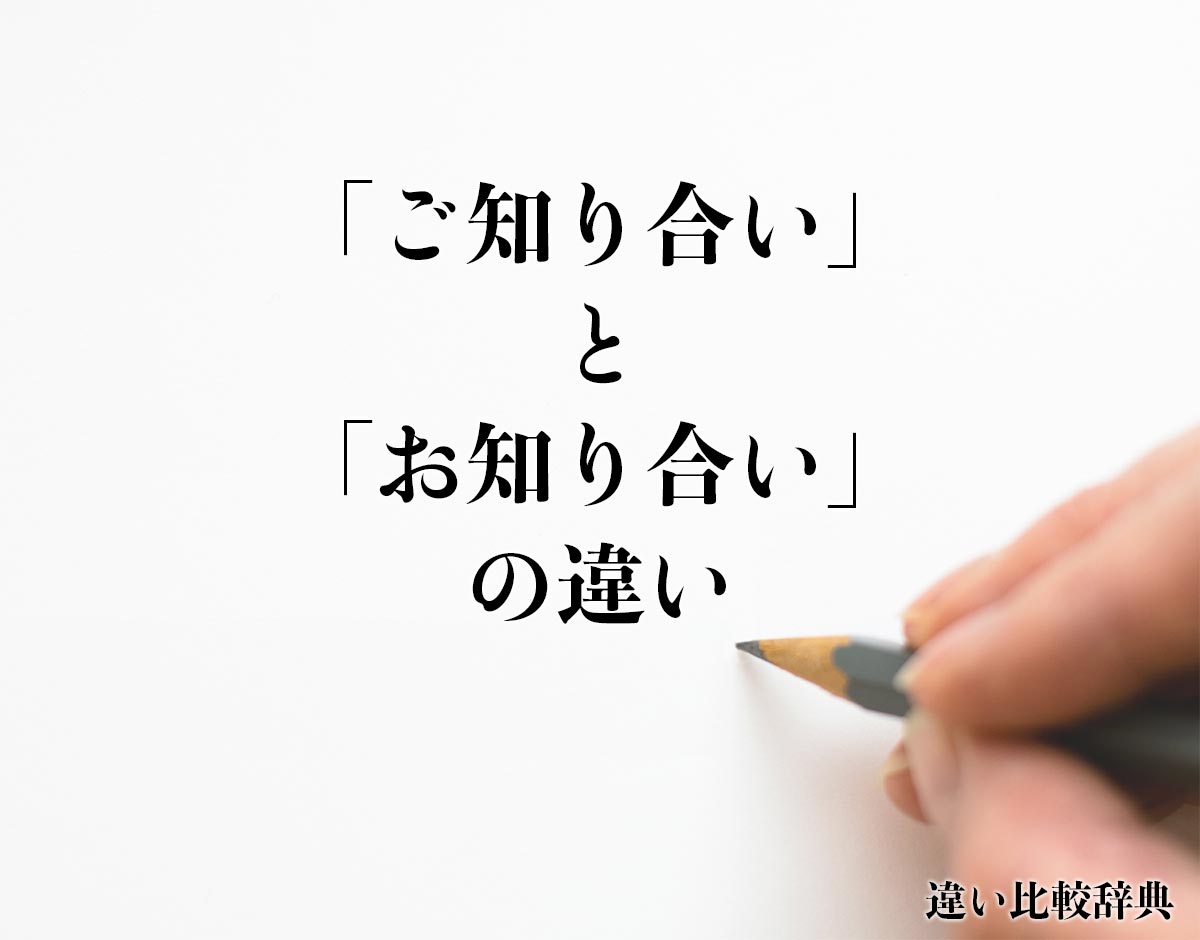 「ご知り合い」と「お知り合い」の違いとは？