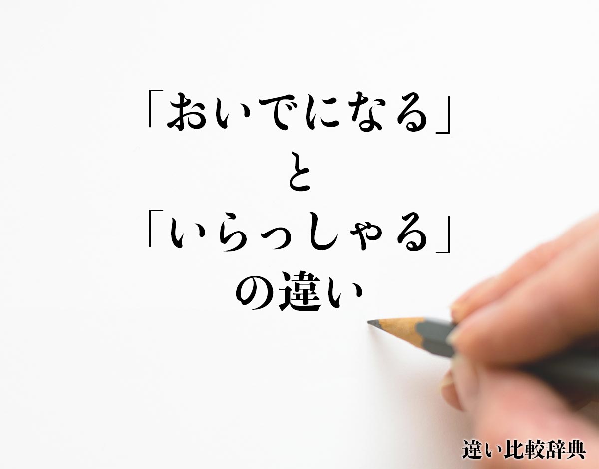 「おいでになる」と「いらっしゃる」の違いとは？