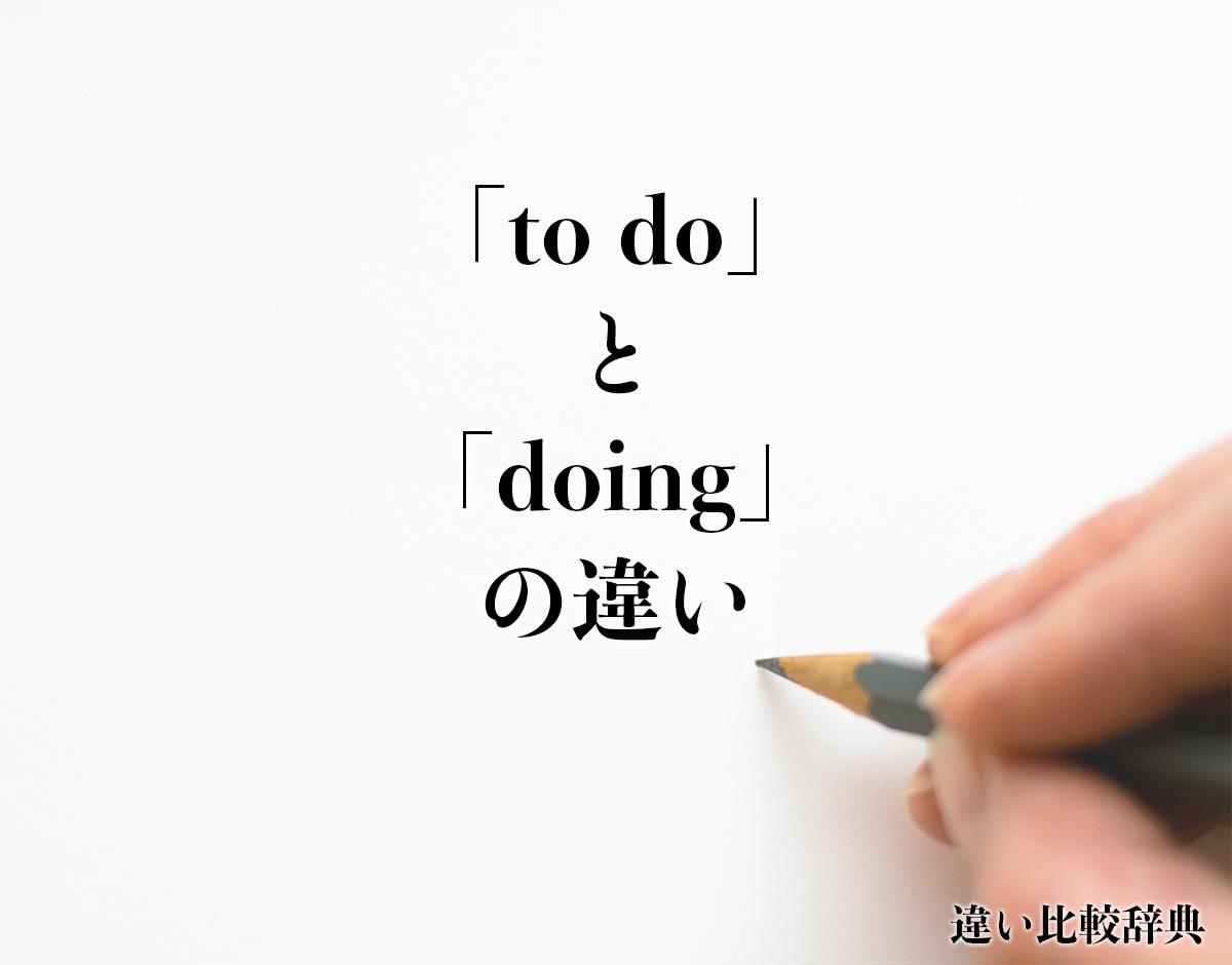 「to do」と「doing」の違いとは？
