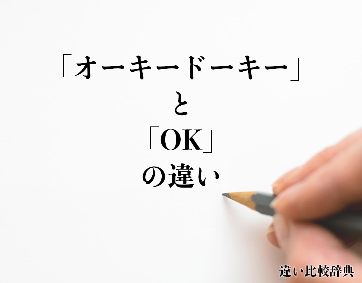 「オーキードーキー」と「OK」の違いとは？