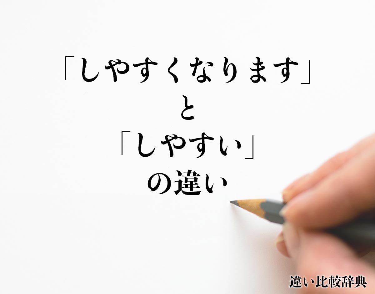 「しやすくなります」と「しやすい」の違いとは？