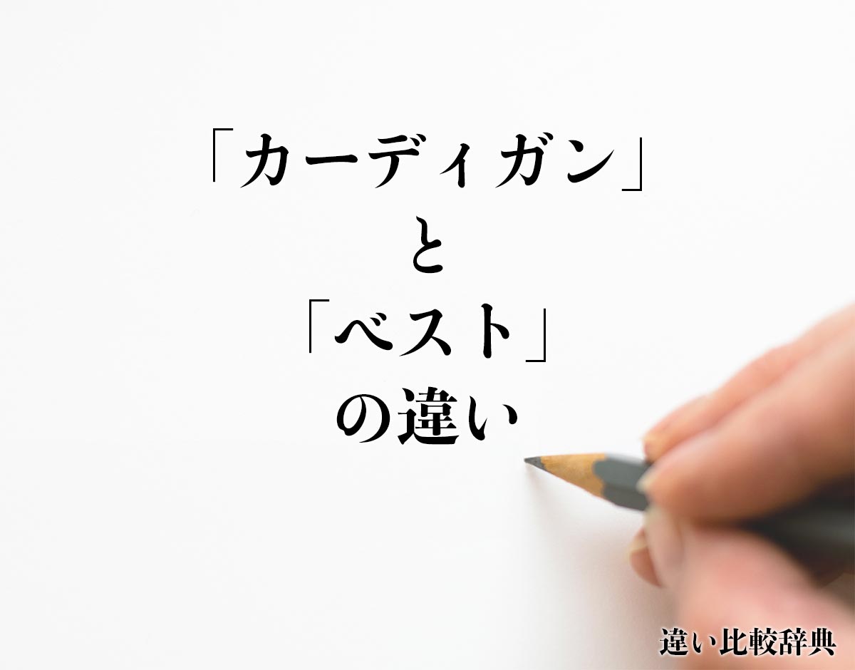 「カーディガン」と「ベスト」の違いとは？