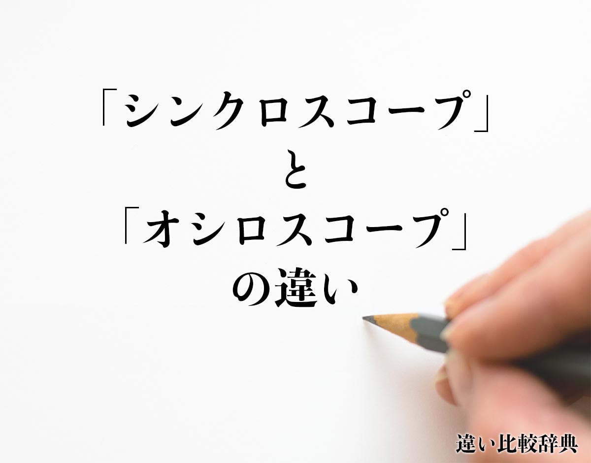 「シンクロスコープ」と「オシロスコープ」の違いとは？