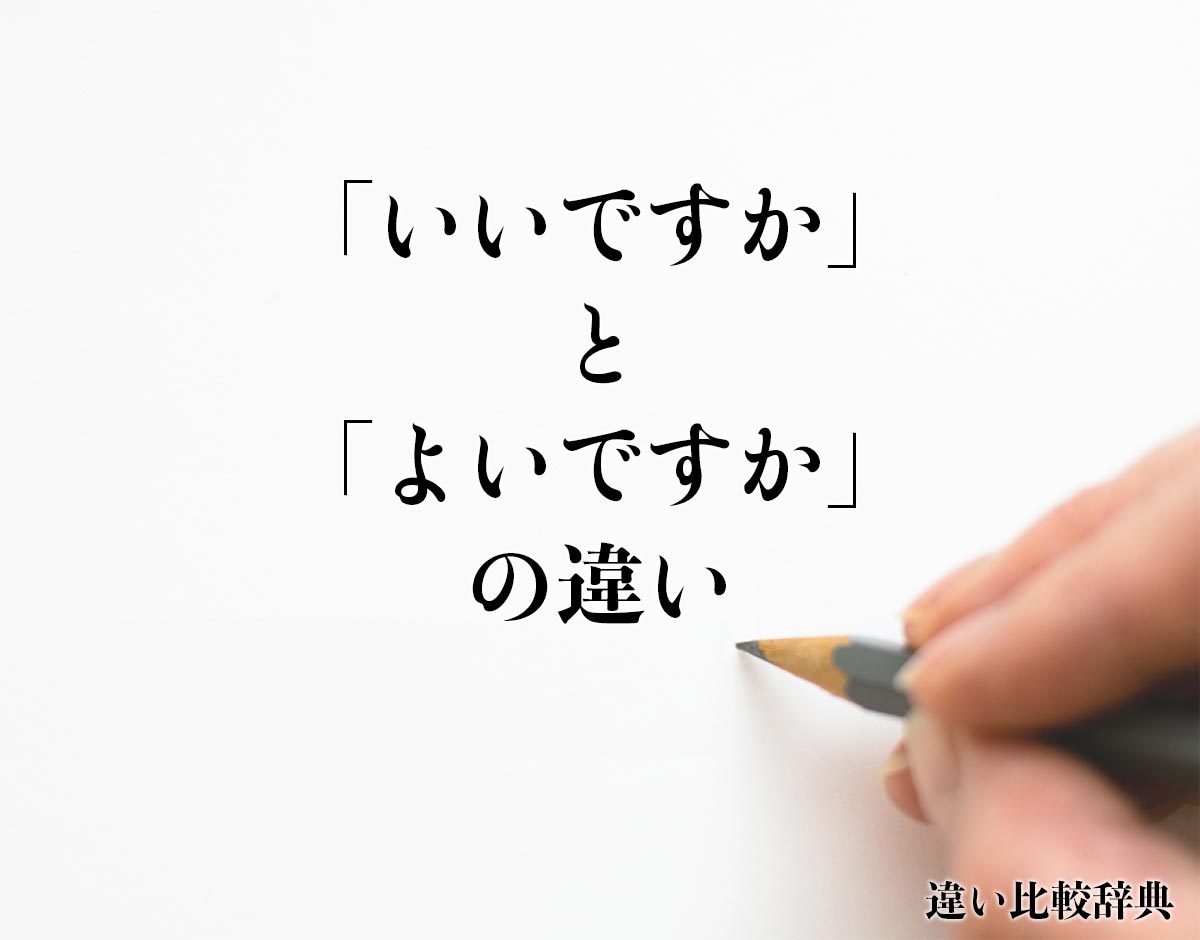 「いいですか」と「よいですか」の違いとは？