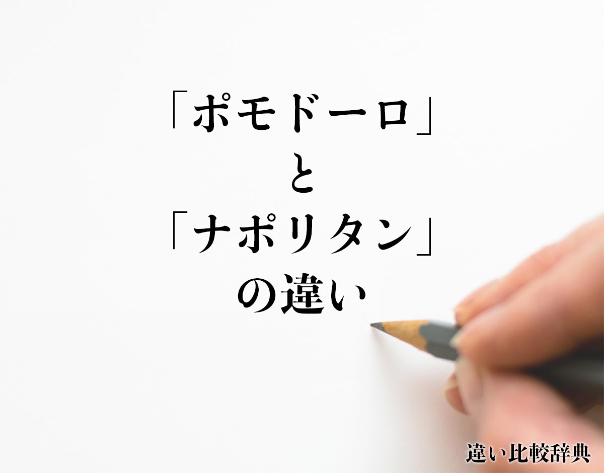 「ポモドーロ」と「ナポリタン」の違いとは？