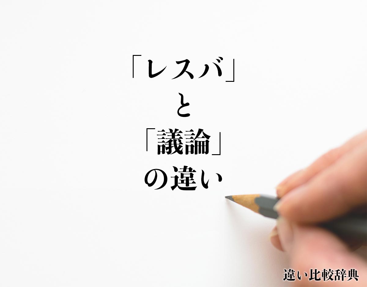 「レスバ」と「議論」の違いとは？