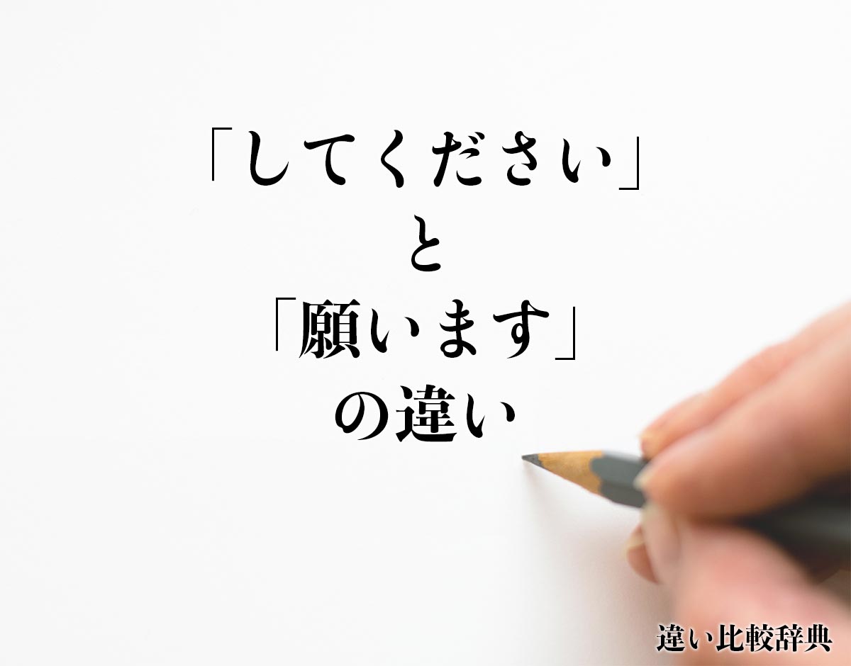 「してください」と「願います」の違いとは？