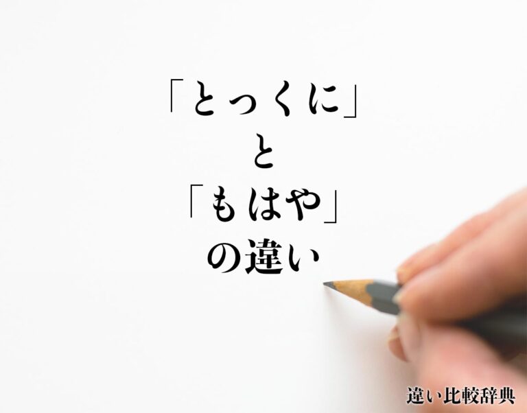 「とっくに」と「もはや」の違いとは？意味や違いを分かりやすく解釈 | 違い比較辞典