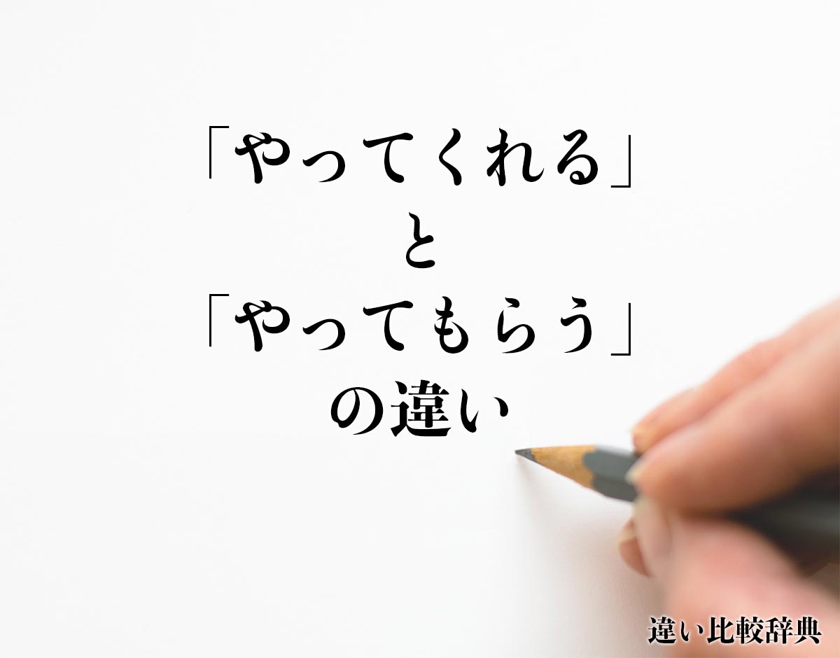 「やってくれる」と「やってもらう」の違いとは？