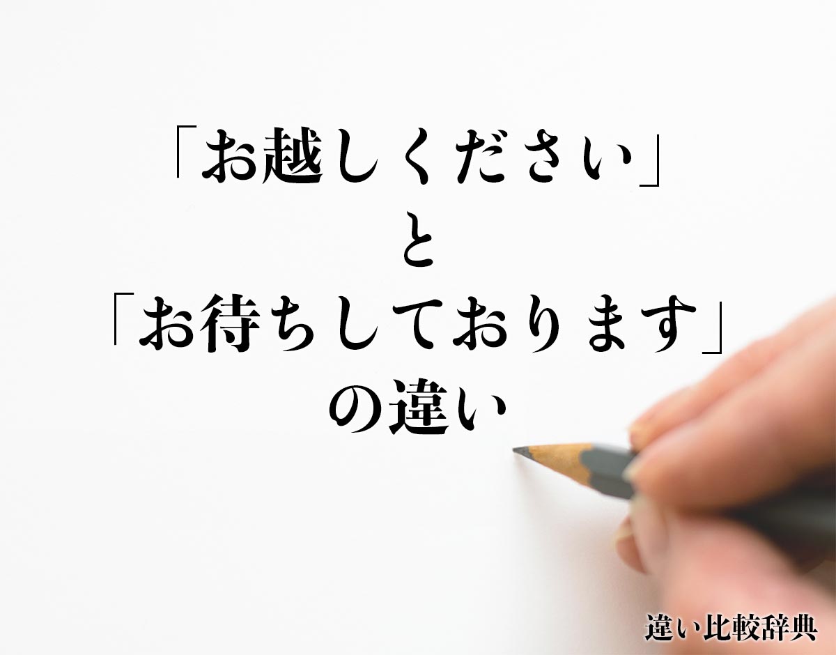 「お越しください」と「お待ちしております」の違いとは？