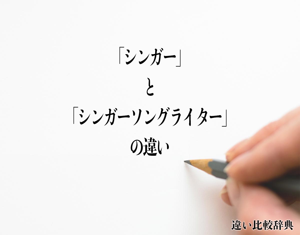 「シンガー」と「シンガーソングライター」の違いとは？