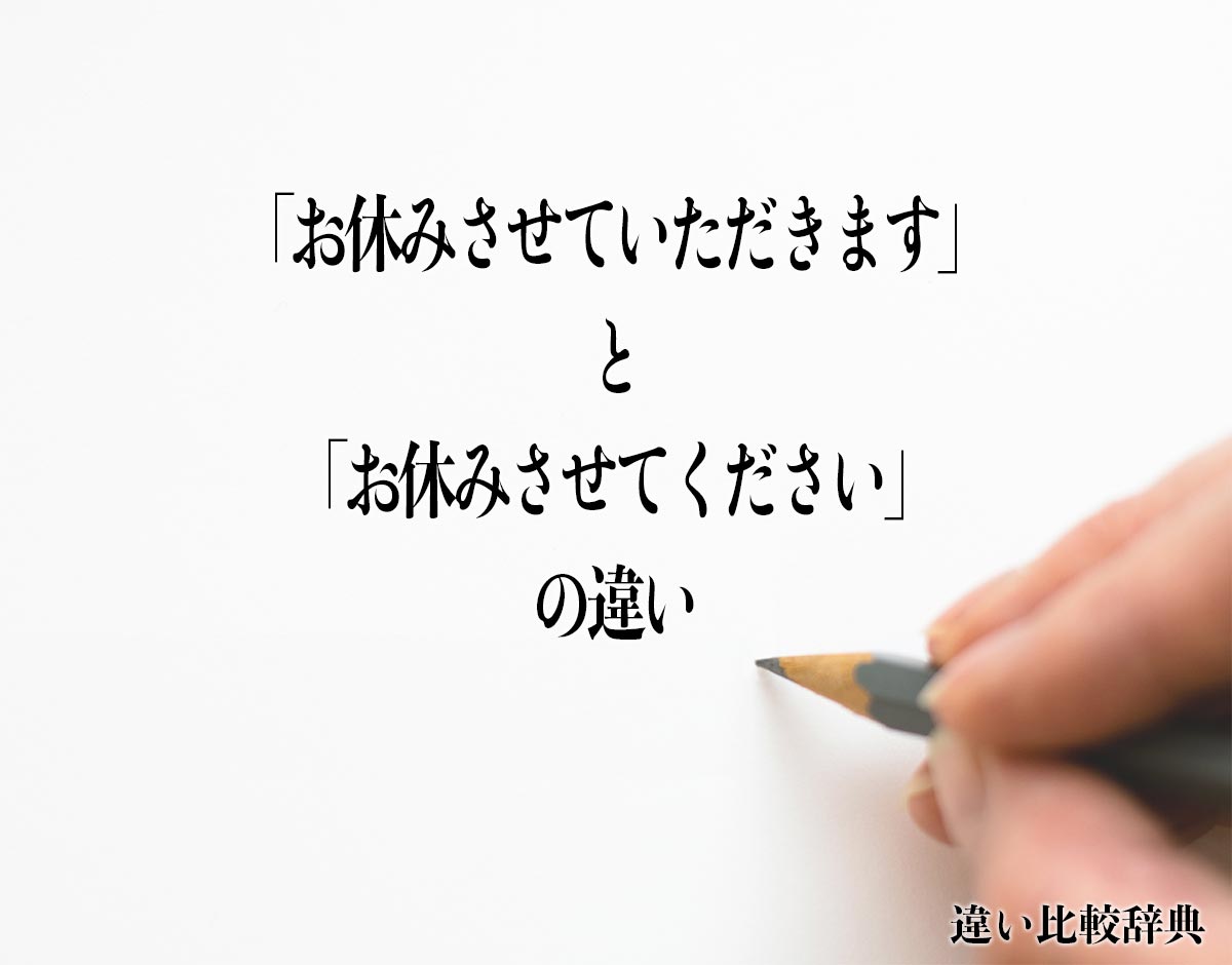 「お休みさせていただきます」と「お休みさせてください」の違いとは？