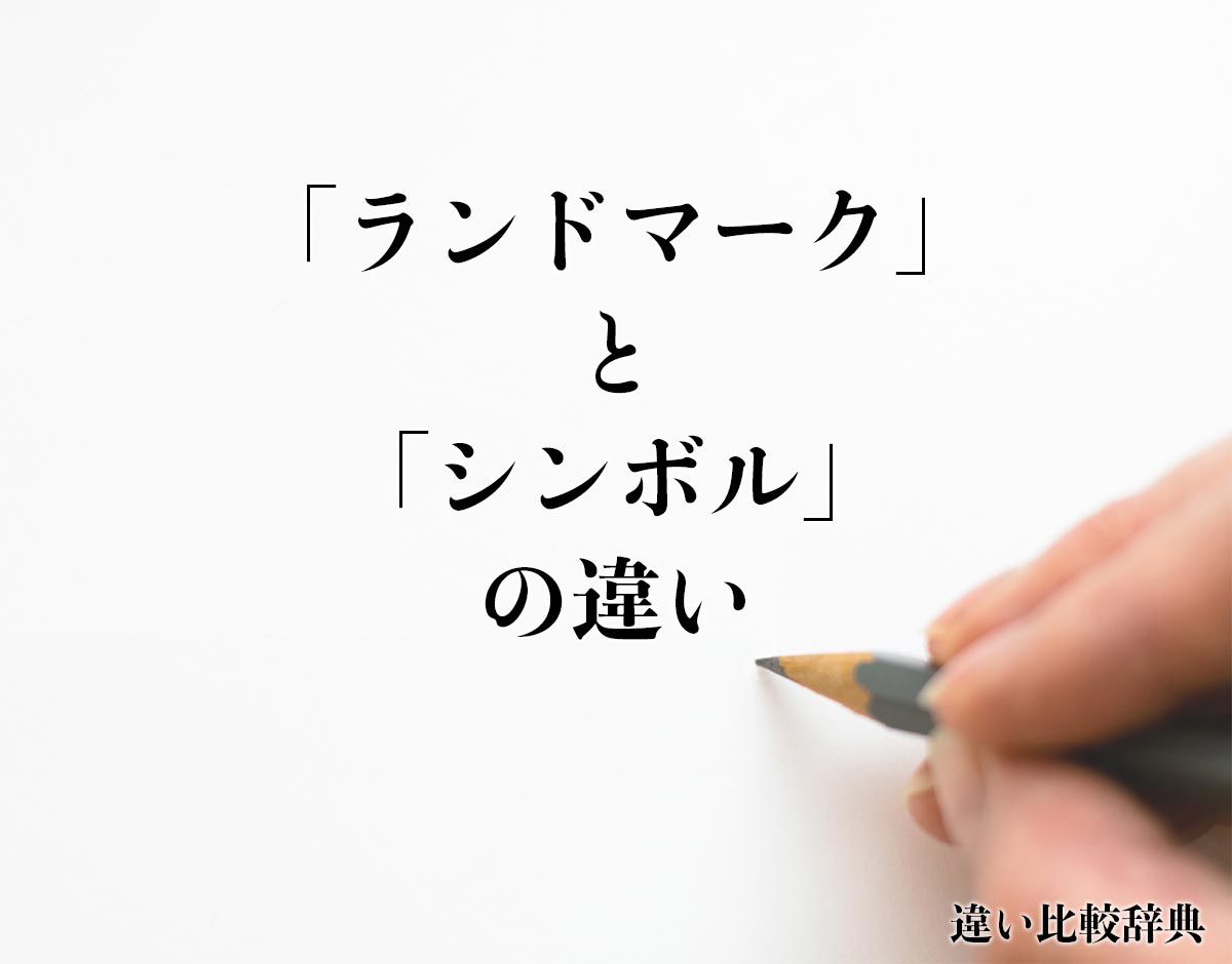 「ランドマーク」と「シンボル」の違いとは？