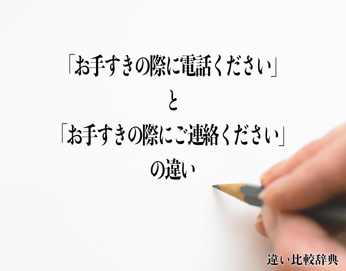 「お手すきの際に電話ください」と「お手すきの際にご連絡ください」の違いとは？