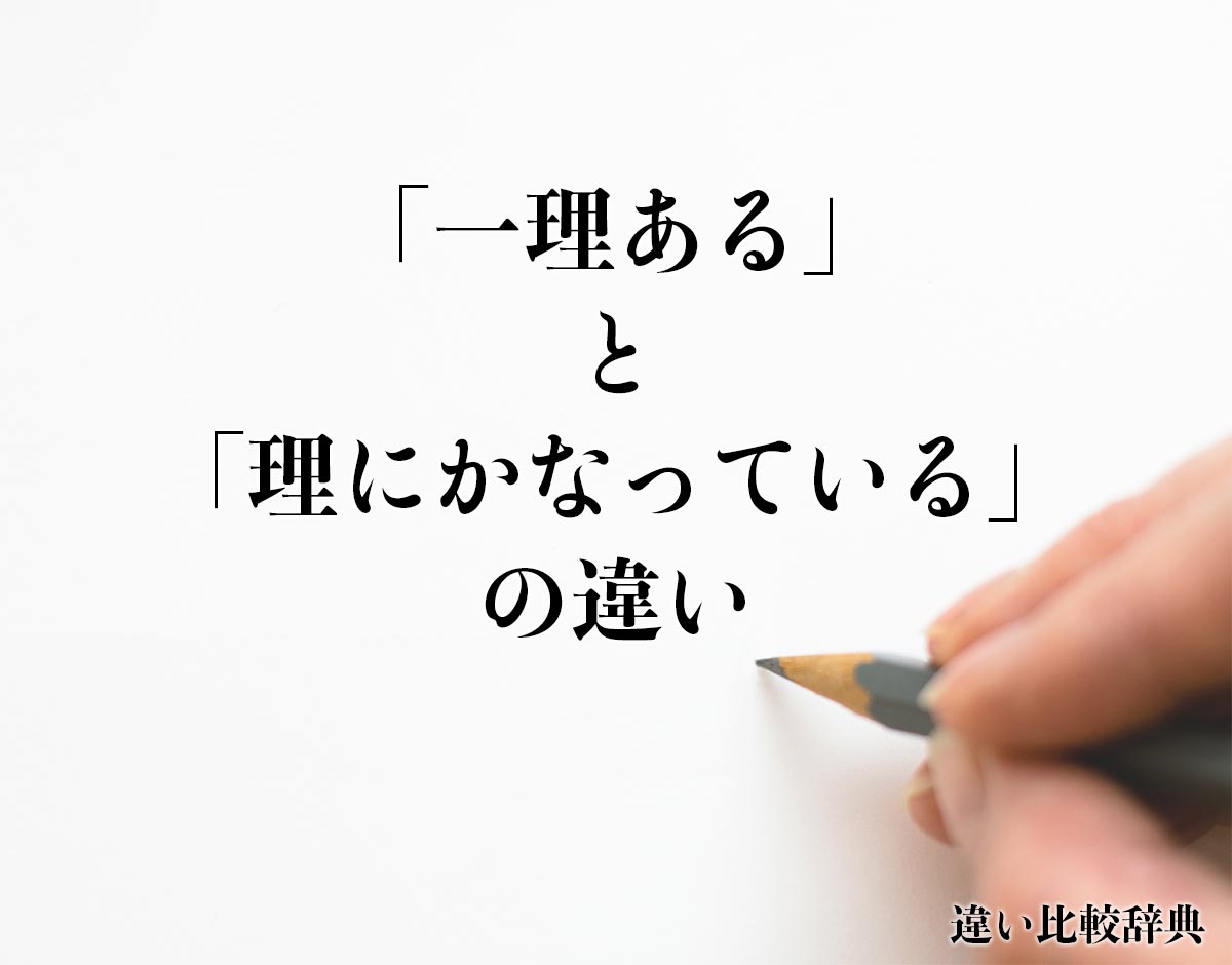 「一理ある」と「理にかなっている」の違いとは？