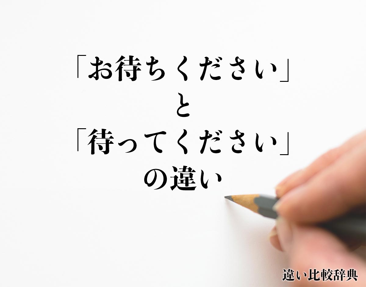 「お待ちください」と「待ってください」の違いとは？