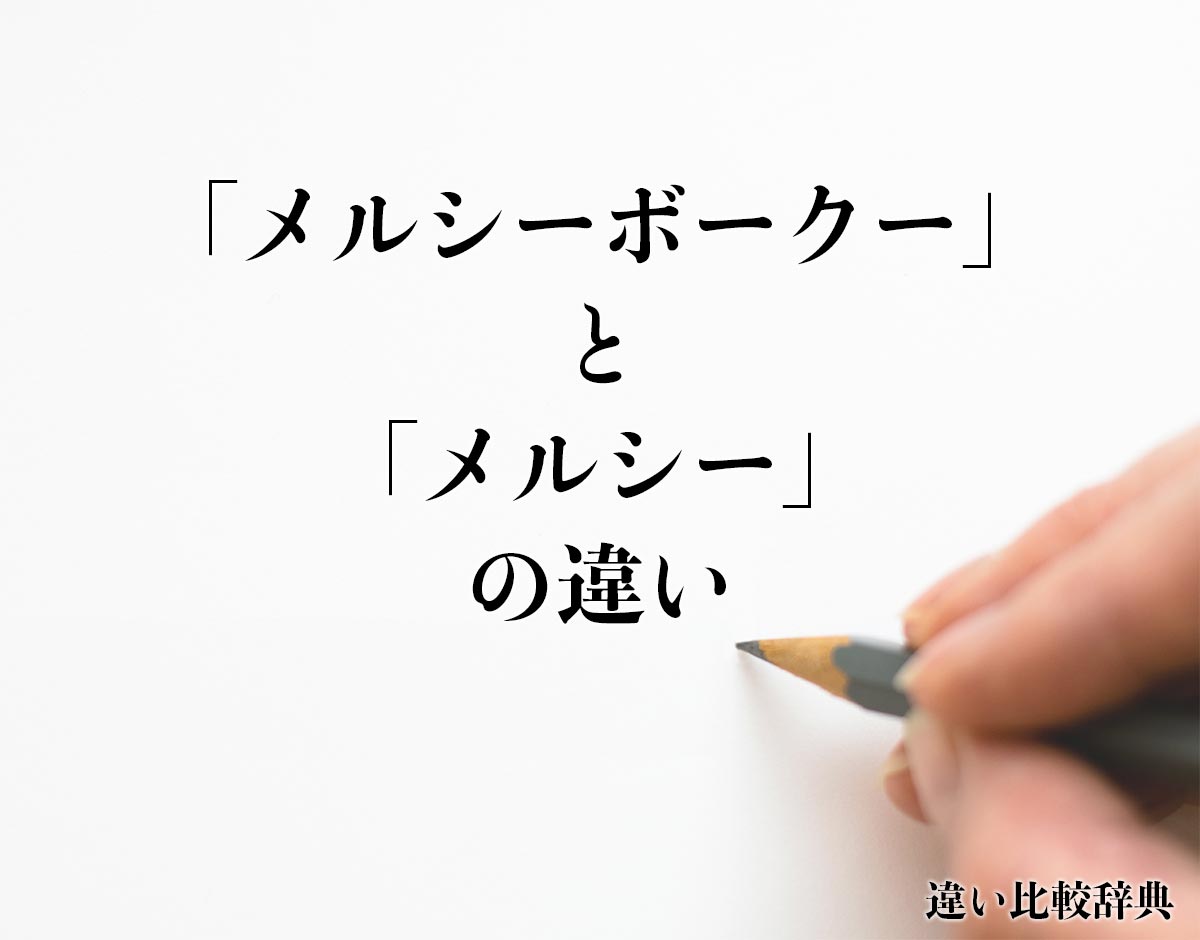 「メルシーボークー」と「メルシー」の違いとは？