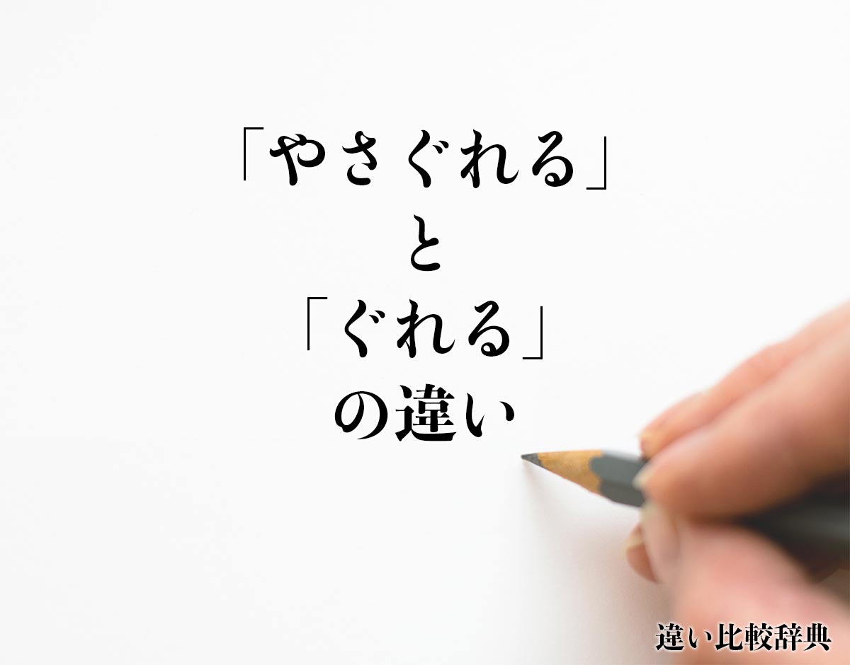 「やさぐれる」と「ぐれる」の違いとは？