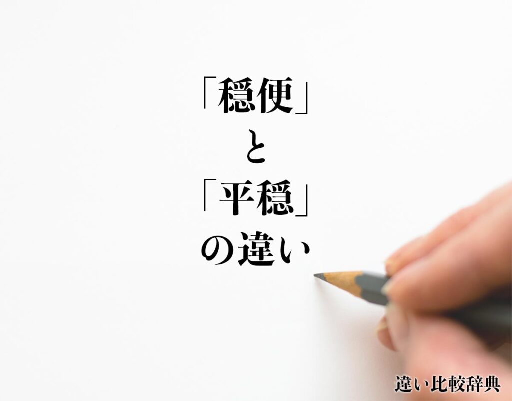 「穏便」と「平穏」の違いとは?意味や違いを分かりやすく解釈 | 違い比較辞典