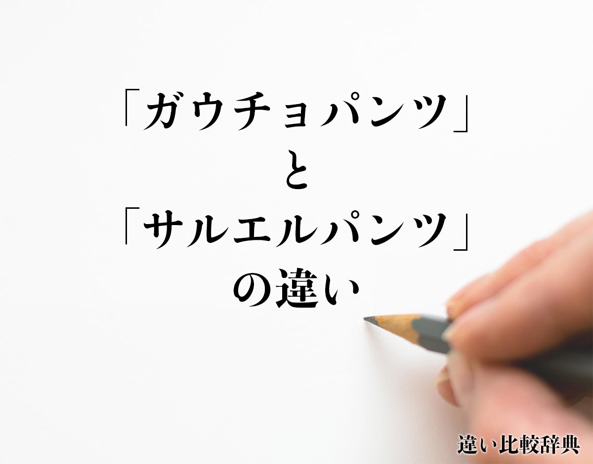 「ガウチョパンツ」と「サルエルパンツ」の違いとは？