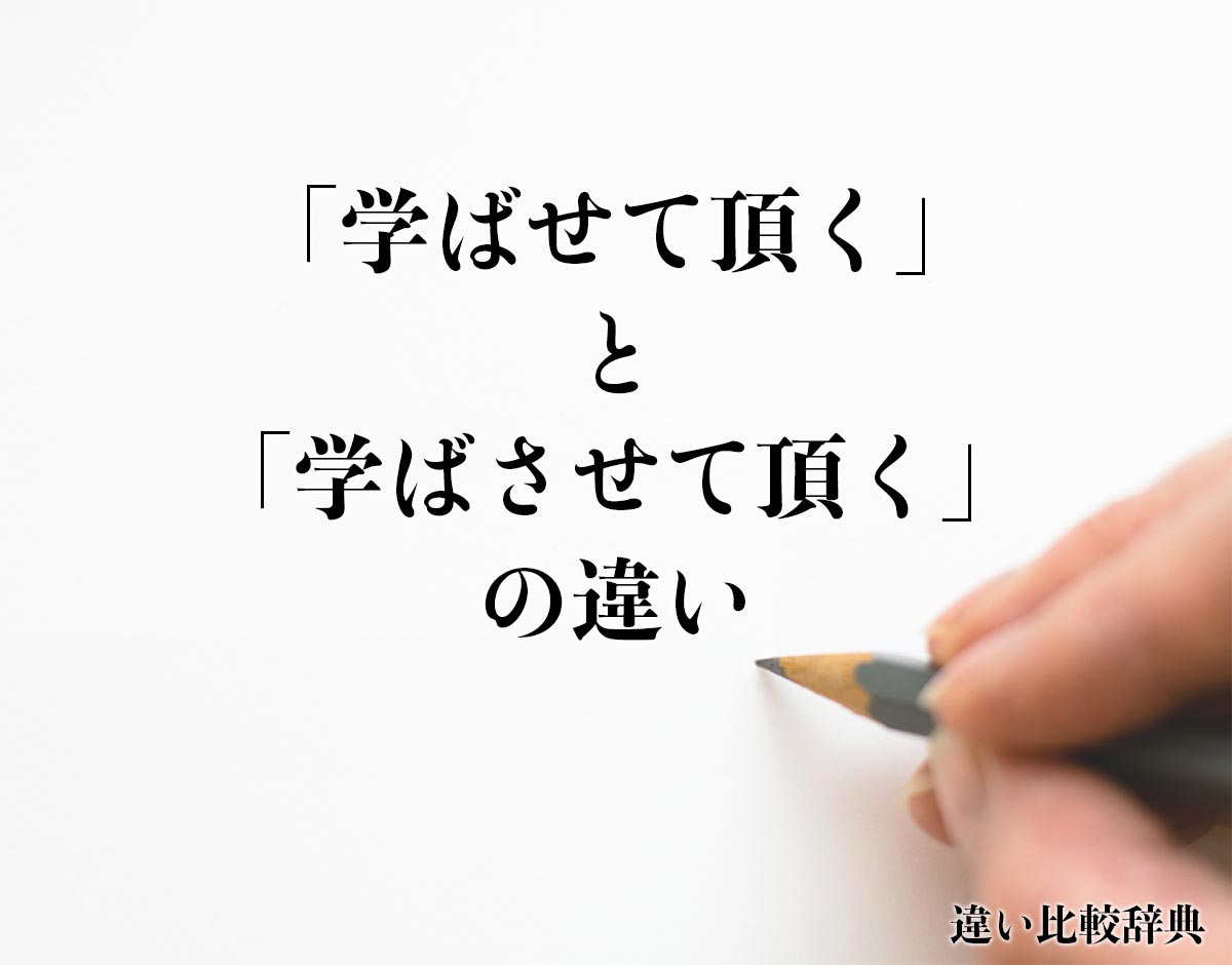 「学ばせて頂く」と「学ばさせて頂く」の違いとは？