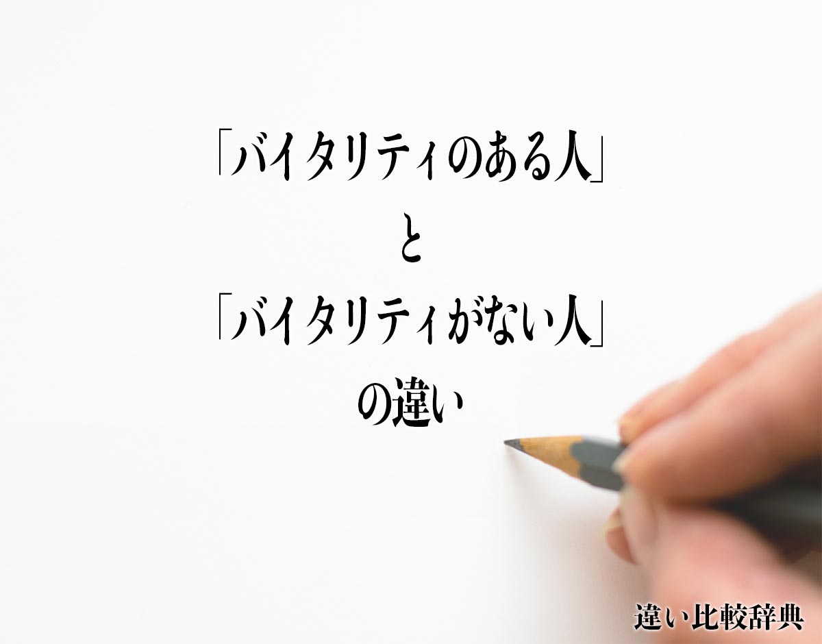 「バイタリティのある人」と「バイタリティがない人」の違いとは？
