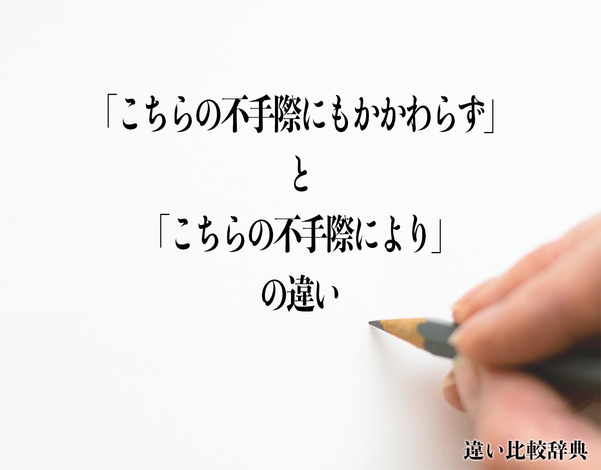 「こちらの不手際にもかかわらず」と「こちらの不手際により」の違いとは？