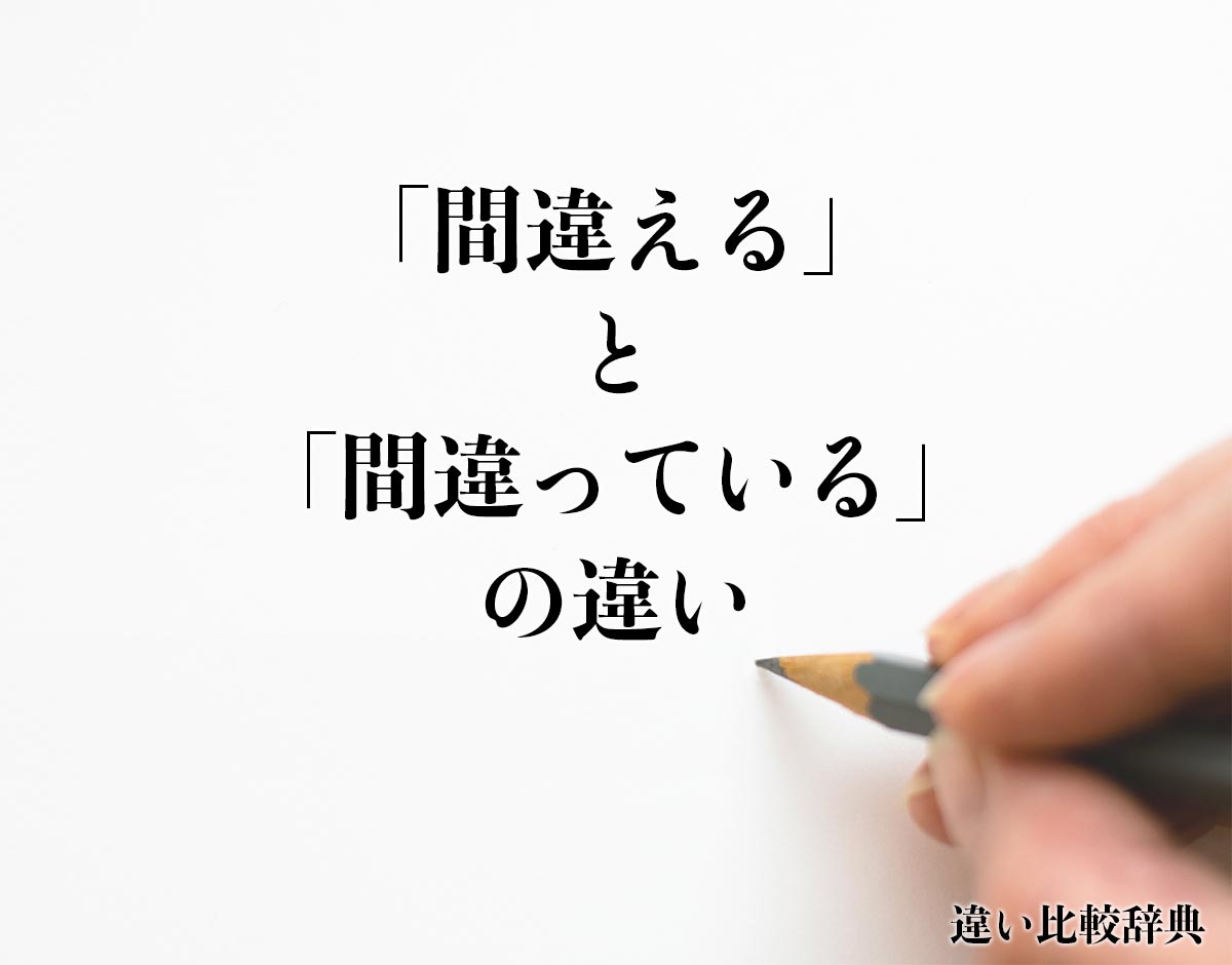 「間違える」と「間違っている」の違いとは？