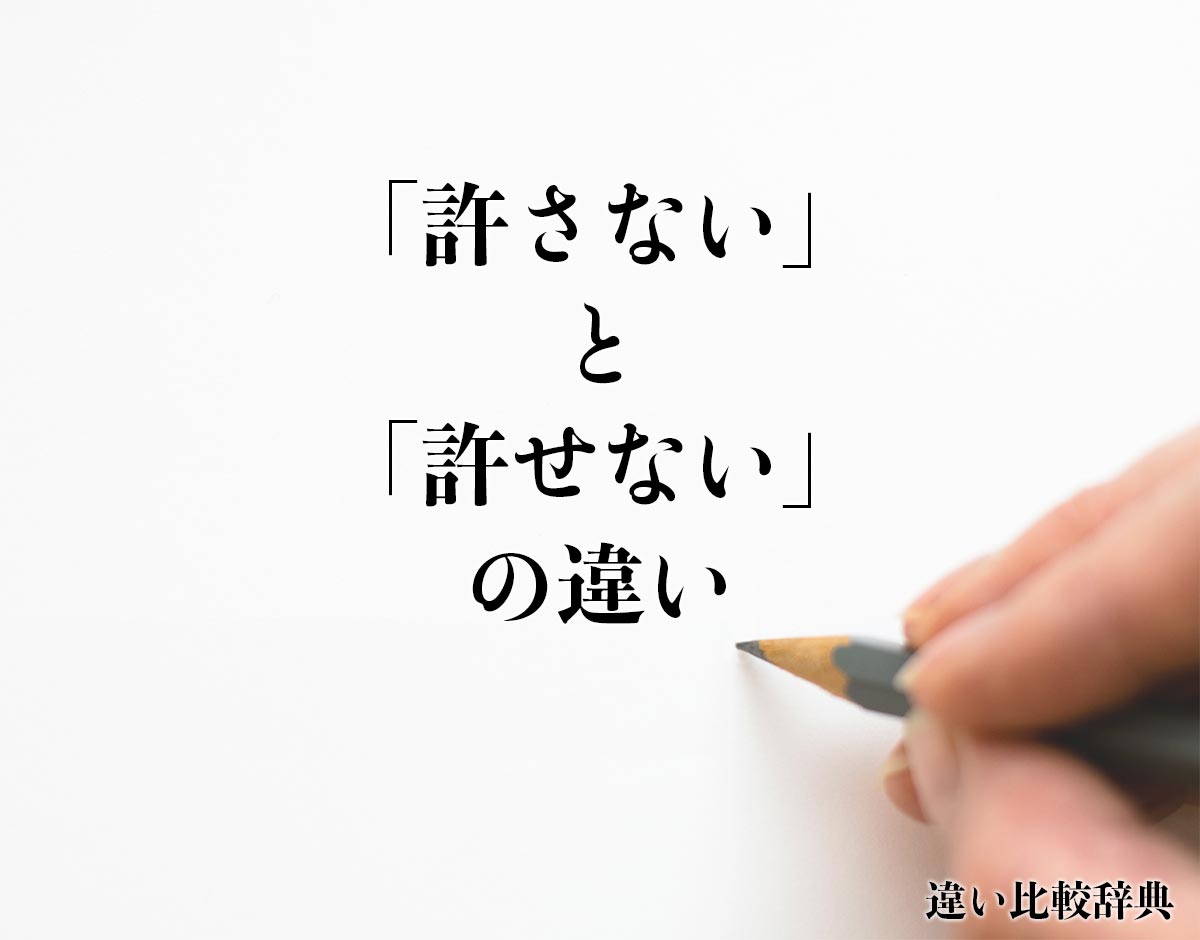 「許さない」と「許せない」の違いとは？